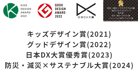 キッズデザイン賞(2021)・グッドデザイン賞(2022)・日本DX大賞優秀賞(2023)