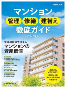 日経MOOK 「マンション管理 修繕 建替え 徹底ガイド」に掲載されました