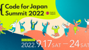 【登壇情報】弊社唐津が、Code for Japan Summit 2022にて登壇しました