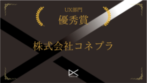 日本DX大賞2023 UX部門 優秀賞を受賞！