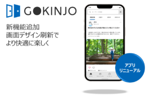 マンション住民限定のコミュニティ醸成アプリ「GOKINJO」 新機能を追加し画面デザインを刷新