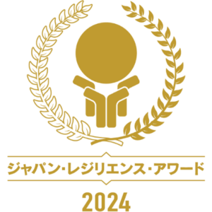  第10回ジャパン・レジリエンス・アワード（強靭化大賞）2024最優秀賞を受賞