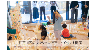 江戸川区のマンションでアートイベントを行いました。